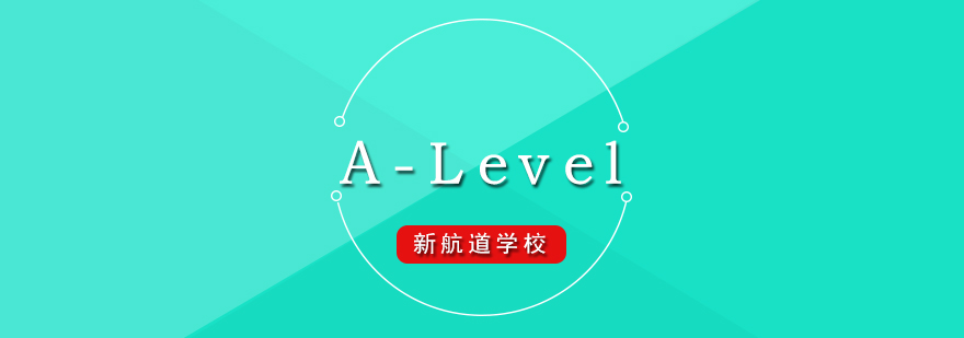 牛津剑桥A-Level录取标准