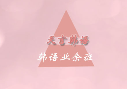 青岛韩语业余班