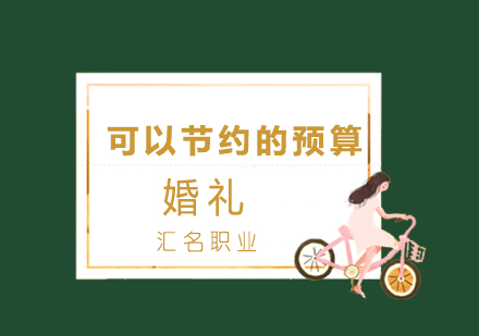 婚庆策划预算优化指南