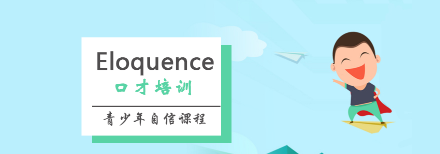 青少年口才培训课堂