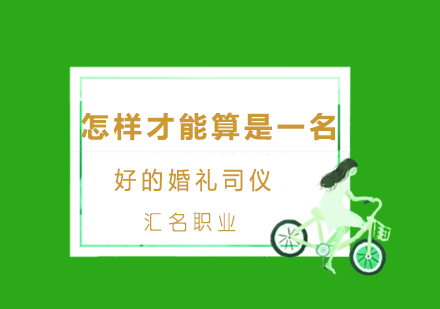 优秀婚礼司仪必备技能解析