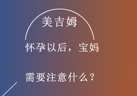 孕期健康管理必修课