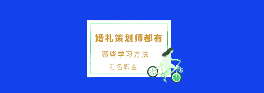 婚礼策划师都有哪些学习方法