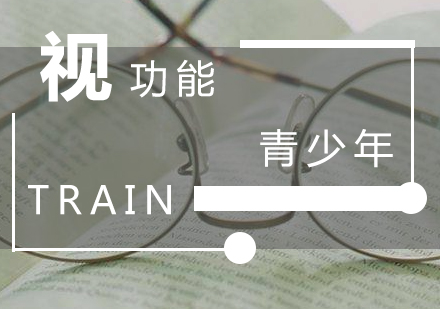 視功能培訓課程