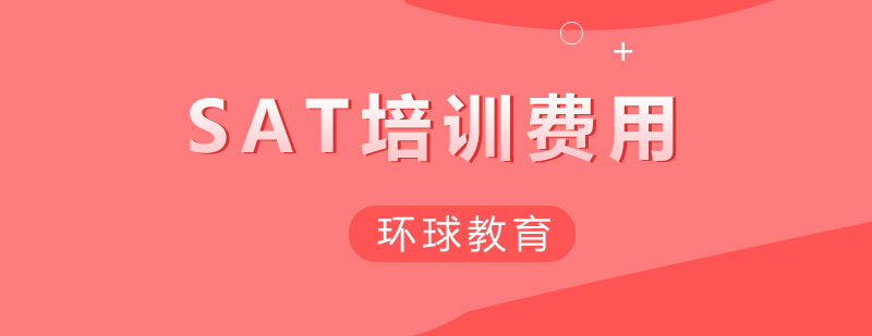 SAT考试培训课程
