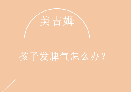 儿童情绪管理指南：科学应对不同年龄段的敏感期