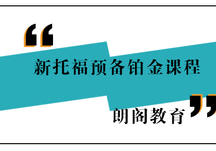 新托福预备铂金课程