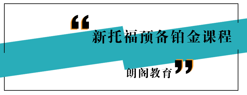 托福预备铂金课程