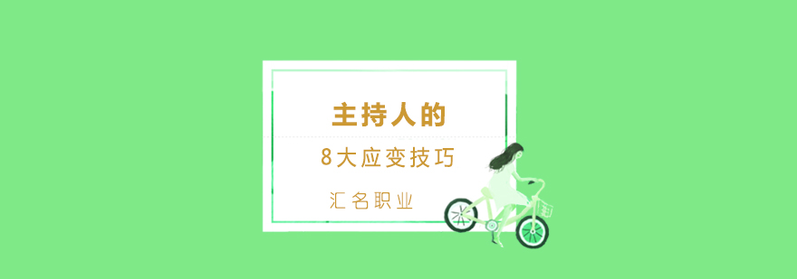 主持临场应变场景