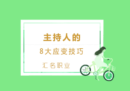 专业主持人必备的八大临场应变技巧解析