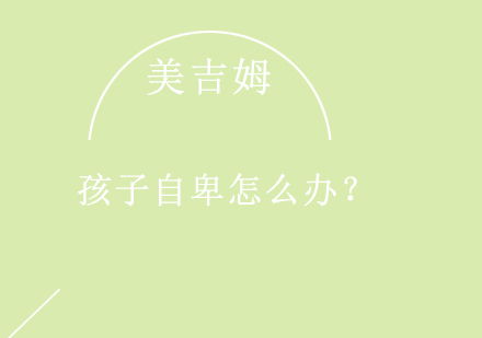 破解孩子自卑密码：家庭教育中的关键要素剖析
