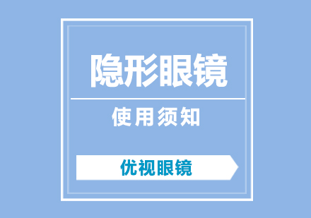 隱形眼鏡科學(xué)護理全指南