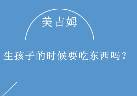 产前饮食安全指南：待产期间科学进食策略