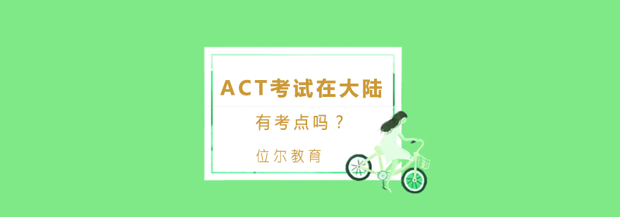 ACT考试在大陆有考点吗