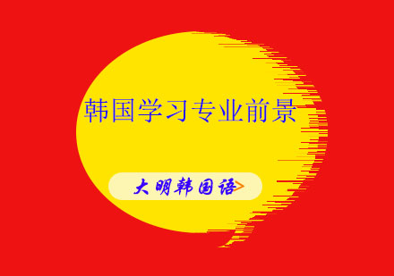 韩国留学六大黄金专业前景深度解析