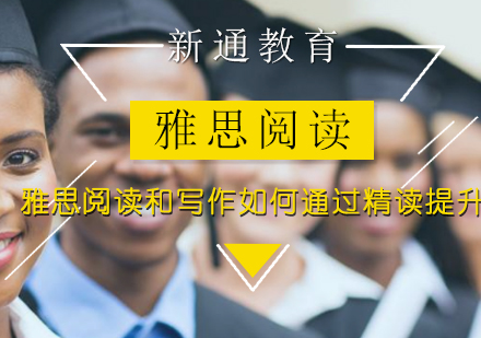 雅思高分突破：精读法在阅读写作中的实战运用