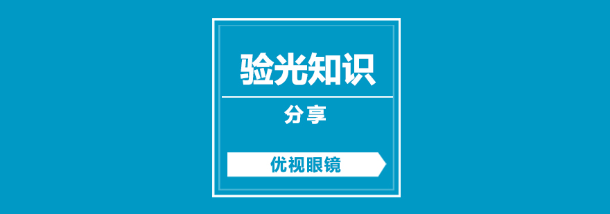 科學(xué)驗光示意圖