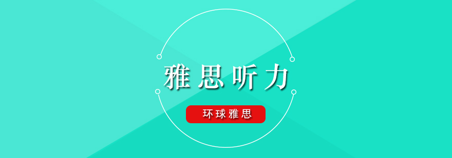 雅思听力定位技巧