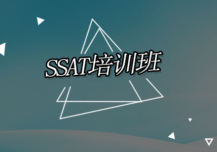 深圳SSAT培训班