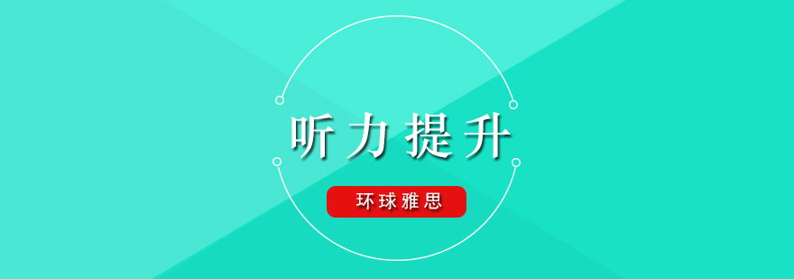 雅思听力训练场景