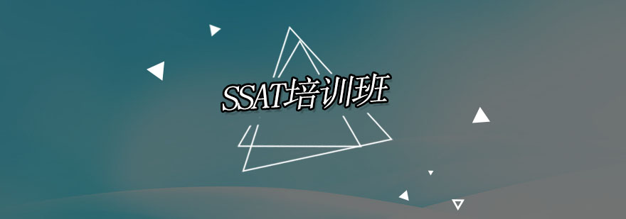SSAT强化培训课程