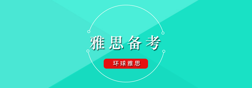 雅思学习路径规划