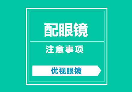 科學(xué)配鏡全流程指南與注意事項(xiàng)解析