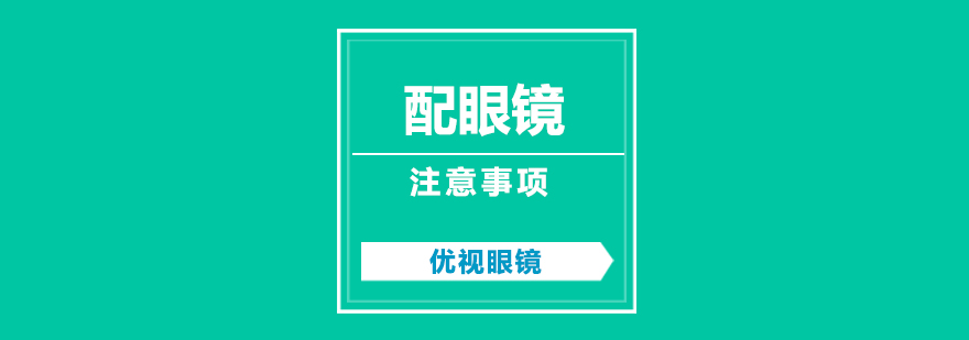 配眼镜需要的注意事项