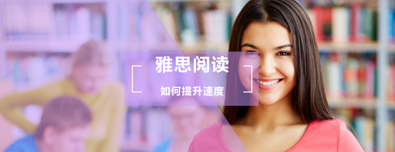 雅思阅读速度提升训练