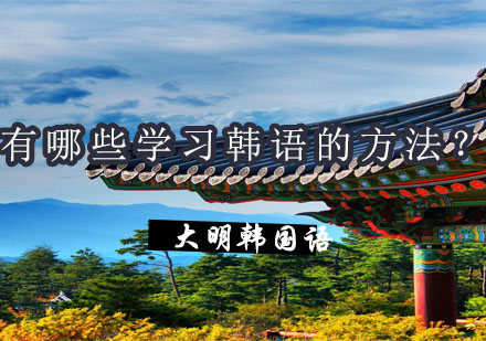 高效掌握韩语的系统化学习指南
