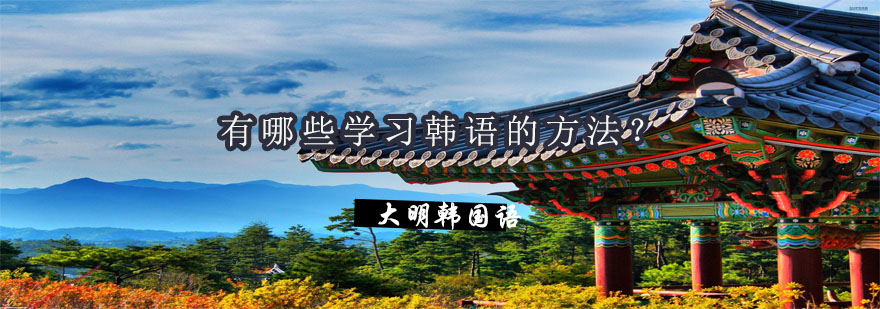 韩语发音示意图