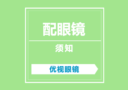 兒童科學(xué)配鏡全攻略