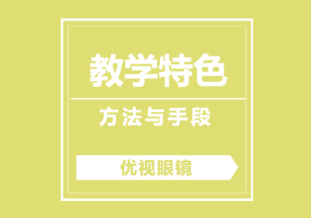 上海優(yōu)視眼鏡教學(xué)體系深度解析