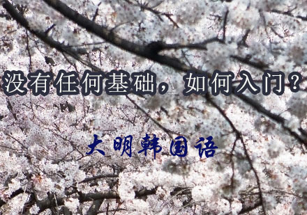 韩语零基础学习路线全解析