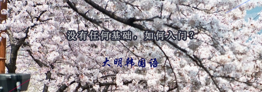 韩语学习场景