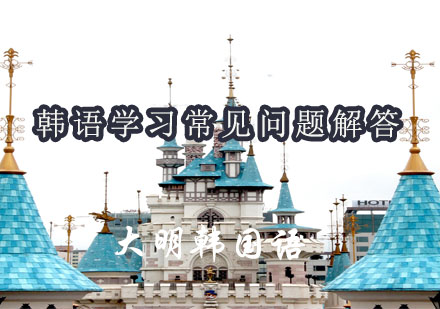 韩语学习进阶指南：发音训练与考级策略深度解析
