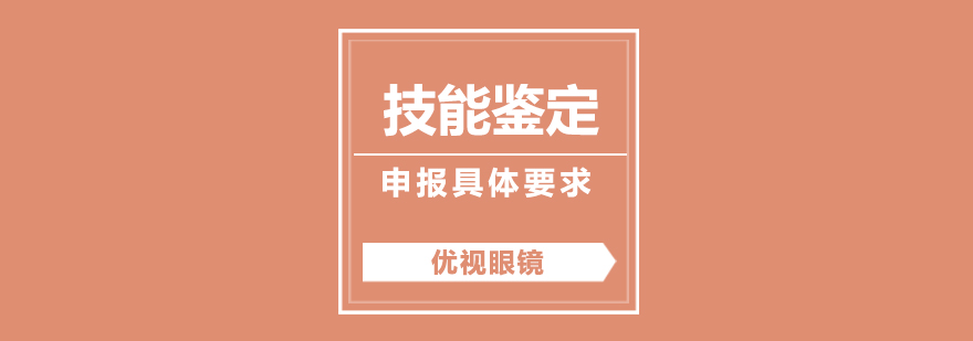 职业技能鉴定流程