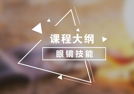 眼鏡技能培訓(xùn)課程體系深度解析