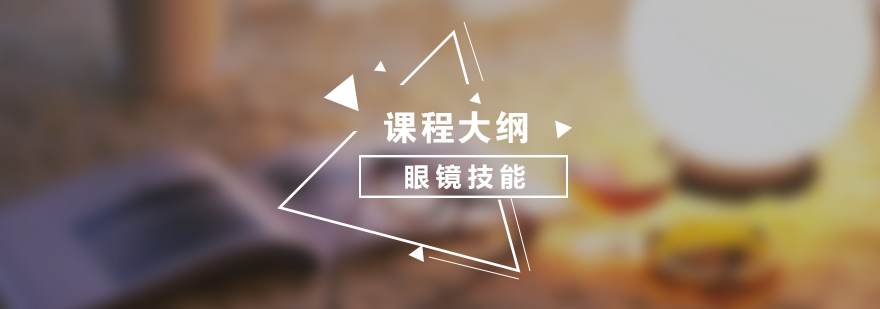 眼鏡驗光實操教學(xué)
