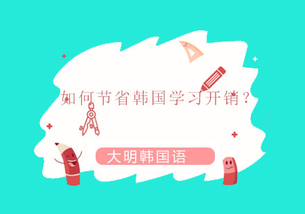 韩国留学费用优化全攻略