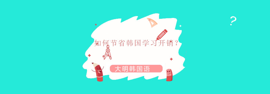韩国留学费用示意图