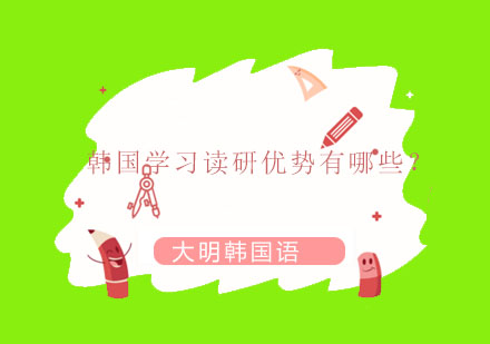 韩国读研留学优势全解析