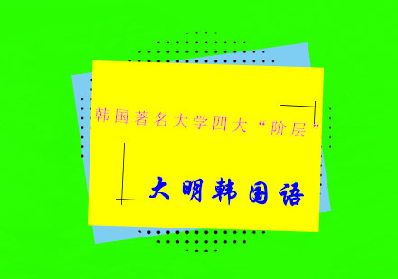 揭秘韩国高校的层级划分
