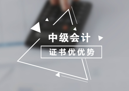 会计行业中级职称核心价值解析