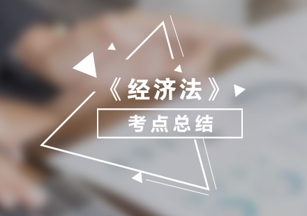 会计职称经济法核心考点解析与高分策略