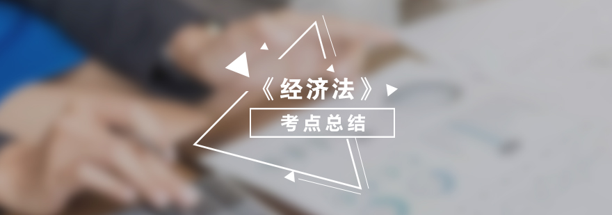 經(jīng)濟(jì)法知識體系架構(gòu)圖