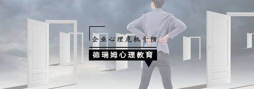 企业心理危机管理场景