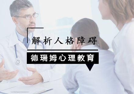 杭州解析人格障碍