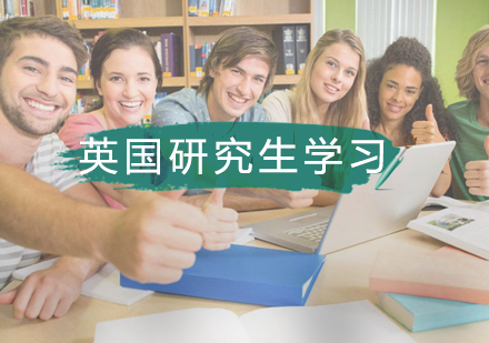 英国研究生留学