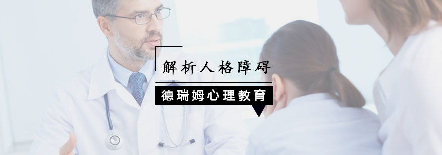 人格障碍教学实景